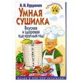russische bücher: Курдюмов Н.И. - Умная сушилка. Вкусная и здоровая еда круглый год!