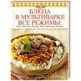 russische bücher:  - Блюда в мультиварке. Все режимы