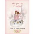 russische bücher: Бородина Ирина - Книга для записи рецептов "Ma petite France" (розовая акварель)