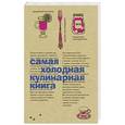 russische bücher:  - Самая холодная кулинарная книга