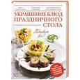 russische bücher:  - Украшение блюд праздничного стола