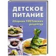 russische bücher: Печкарева А.В. - Детское питание. Сборник ГОСТовских рецептур