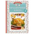 russische bücher: Редактор: Ильичева С. - Праздничные блюда