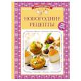 russische bücher:  - Новогодние рецепты