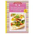 russische bücher:  - Быстрые рецепты праздничных салатов
