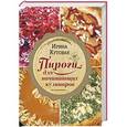 russische bücher: Ирина Кутовая - Пироги для начинающих кулинаров
