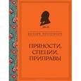 russische bücher: Вильям Похлебкин - Пряности, специи, приправы