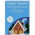 russische bücher:  - 50 рецептов. Новогодний праздничный стол