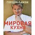 russische bücher: Рамзи Г.,Сарджент М.,Куо Э. - Мировая кухня