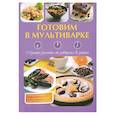 russische bücher: Петрова М.В. - Готовим в мультиварке. Лучшие рецепты от завтрака до ужина