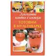 russische bücher: Петрова М.В. - Готовим в мультиварке. Алкогольные напитки и коктейли