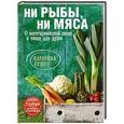 russische bücher: Катерина Сушко - Ни рыбы, ни мяса. О вегетарианской пище и пище для души