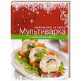 russische bücher:  - Мультиварка. Новогодний стол