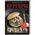 russische bücher: Анастасия Третьякова - Бургеры. Сборник рецептов
