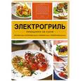 russische bücher:  - Электрогриль. Сборник рецептов