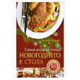 russische bücher:  - Самые вкусные блюда новогоднего стола