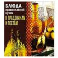 russische bücher: Чернышова Т. - Блюда православной кухни к праздникам и постам