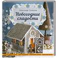 russische bücher: Селезнев А.А. - Новогодние сладости