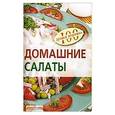 russische bücher: Тихомирова В. - Домашние салаты