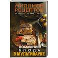 russische bücher:  - Домашние блюда в мультиварке