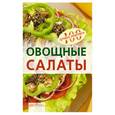 russische bücher: Тихомирова В. - Овощные салаты