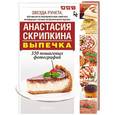 russische bücher: Скрипкина А.Ю. - Выпечка