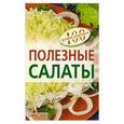 russische bücher: Тихомирова В. - Полезные салаты