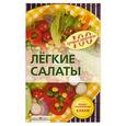 russische bücher: Потемкина Е. - Легкие салаты