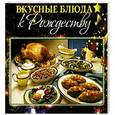 russische bücher: Чернышова Т. - Вкусные блюда к Рождеству