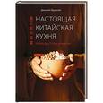 russische bücher: Дмитрий Журавлев - Настоящая китайская кухня