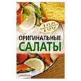 russische bücher: Тихомирова В. - Оригинальные салаты
