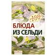 russische bücher: Тихомирова В. - Блюда из сельди