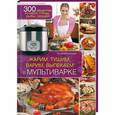 russische bücher: Рябинина О. - Жарим, тушим, варим, выпекаем в мультиварке
