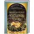 russische bücher: Хаким Ганиев - Энциклопедия узбекской кухни