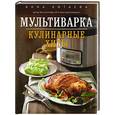 russische bücher: Анна Китаева - Мультиварка. Кулинарные хиты