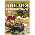 russische bücher: Васильева М. - Библия домашней кулинарии