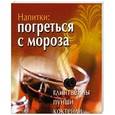 russische bücher: Шабанова В. - Напитки.Погреться с мороза. Глинтвейны. Пунши. Коктейли