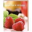 russische bücher:   - Ягоды и фрукты