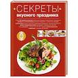 russische bücher:  - Секреты вкусного праздника