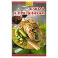 russische bücher: Руфанова Е. - Блюда к праздникам