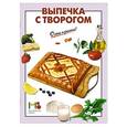 russische bücher:  - Выпечка с творогом