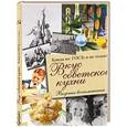 russische bücher:  - Вкус советской кухни