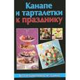 russische bücher: Руфанова Е. - Канапе и тарталетки к празднику