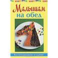 russische bücher: Руфанова Е. - Малышам на обед