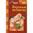 russische bücher: Мартынова Е. - Вкусные котлетки