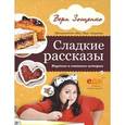 russische bücher: Зощенко В. - Сладкие рассказы. Вкусные и смешные истории