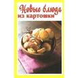 russische bücher: Руфанова Е. - Новые блюда из картошки