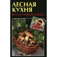 russische bücher: Руфанова Е. - Лесная кухня:все из грибов и ягод