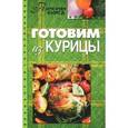 russische bücher: Щербо Г. - Готовим из курицы