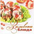 russische bücher: Чернышова Т.М. - Заливные блюда